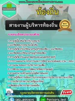 [NEW] แนวข้อสอบสายผู้บริหารท้องถิ่น