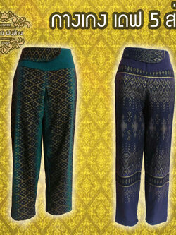 ชุดผ้าไทย กางเกงเดฟ 5 ส่วน D4
