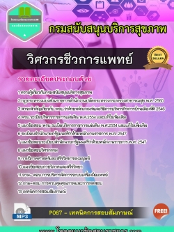 แนวข้อสอบวิศวกรชีวการแพทย์ กรมสนับสนุนบริการสุขภาพ