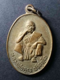 รหัสสินค้า นครราชสีมา 099 เหรียญหลวงพ่อคูณ วัดบ้านไร่ อำเภอด่านขุนทด จังหวัดนครราชสีมา รุ่นพิเศษ สร้างปี 2536 เนื้อทองสตางค์