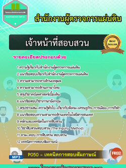 แนวข้อสอบเจ้าหน้าที่สอบสวน สำนักงานผู้ตรวจการแผ่นดิน