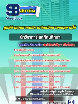 แนวข้อสอบนักวิชาการโสตทัศนศึกษา ศูนย์อำนวยการบริหารจังหวัดชายแดนภาคใต้ ศอ.บต