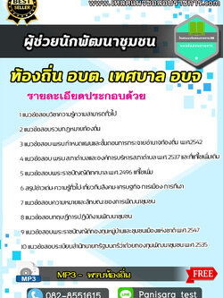 แนวข้อสอบผู้ช่วยนักพัฒนาชุมชน ท้องถิ่น อบต เทศบาล อบจ NEW