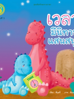 เวลา มีนิทานแสนสนุก