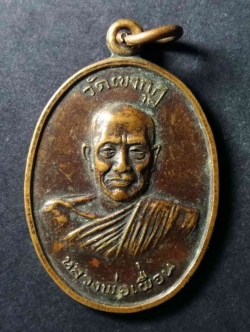 รหัสสินค้า เหรียญคณาจารย์ 130 เหรียญหลวงพ่อเผื่อน วัดเขากุฏิ ที่ระลึกอายุครบ 82 ปี หายากสร้างน้อย พระรายการนี้ให้เช่าบูชาแล้ว
