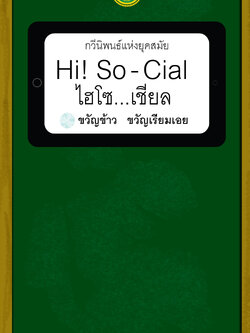 ไฮโซ...เชียล