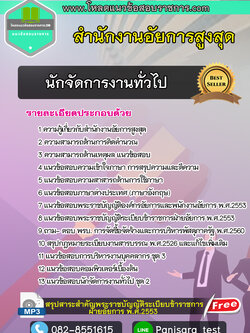 แนวข้อสอบ นักจัดการงานทั่วไปปฏิบัติการ สำนักงานอัยการสูงสุด