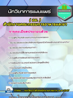 แนวข้อสอบนักวิชาการเผยแพร่ สำนักงานคณะกรรมการอาหารและยา (อย)