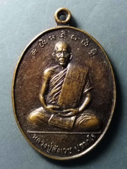 รหัสสินค้า เหรียญคณาจารย์ 295 เหรียญ รุ่น 1 หลวงปู่สังเวช วัดป่าวิเวก เวฬุวัน จังหวัดอุดรธานี