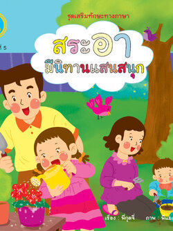 สระอา มีนิทานแสนสนุก