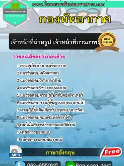 NEW แนวข้อสอบเจ้าหน้าที่ถ่ายรูป เจ้าหน้าที่การภาพ กองทัพอากาศ