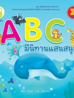 ABC มีนิทานแสนสนุก