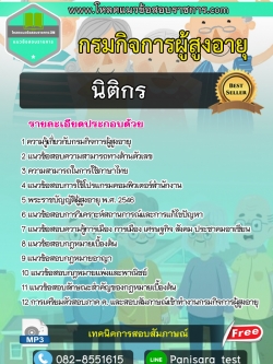 แนวข้อสอบนิติกร กรมกิจการผู้สูงอายุ