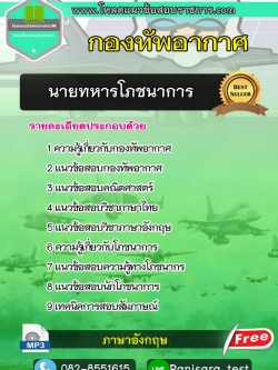แนวข้อสอบนายทหารโภชนาการ กองทัพอากาศ