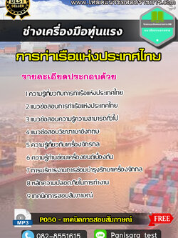 แนวข้อสอบช่างเครื่องมือทุ่นแรง การท่าเรือแห่งประเทศไทย