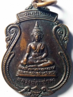 รหัสสินค้า กรุงเทพ 053 เหรียญหลวงพ่อแซกคำ วัดคฤหบดี หลังยันต์เต่า สร้างปี 2521 เนื้อทองแดง พระรายการนี้ให้เช่าบูชาแล้ว