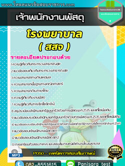 แนวข้อสอบเจ้าพนักงานพัสดุ โรงพยาบาล สสจ