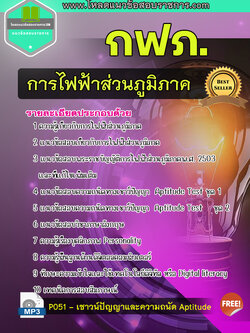 แนวข้อสอบการไฟฟ้าส่วนภูมิภาค กฟภ update 2567