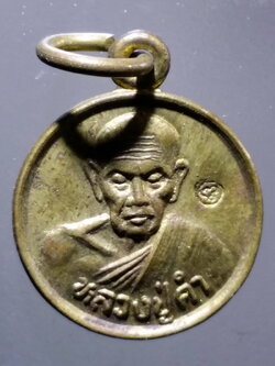 antig FB 312 เหรียญกลมเล็กเนื้อทองสตางค์หลวงปู่คำ วัดหนองแก สร้างปี 2536