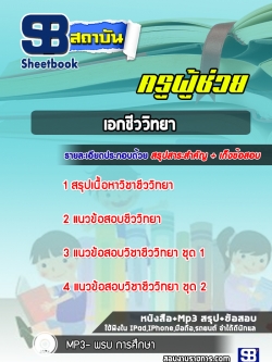 แนวข้อสอบเอกชีววิทยา ครูผู้ช่วย สพฐ