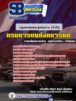 แนวข้อสอบ กลุ่มเทคนิคและลูกมือช่าง (ทั่วไป) กรมการขนส่งทหารบก