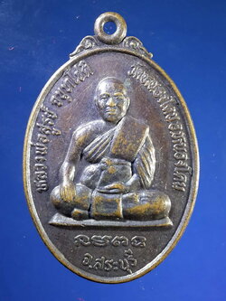 FB 12 เหรียญหลวงปู่สูรย์ วัดหนองโดน อำเภอหนองโดน จังหวัดสระบุรี สร้างปี 2547