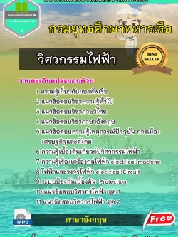 แนวข้อสอบวิศวกรรมไฟฟ้า กรมยุทธศึกษาทหารเรือ (ยศ.ทร.)