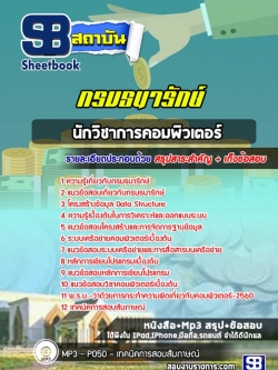 แนวข้อสอบนักวิชาการคอมพิวเตอร์ กรมธนารักษ์