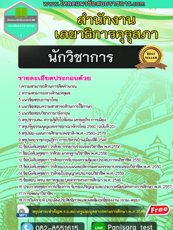 แนวข้อสอบนักวิชาการ สำนักงานเลขาธิการคุรุสภา