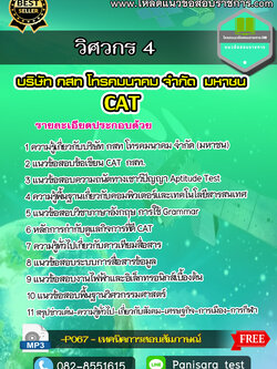 แนวข้อสอบวิศวกร 4 CAT กสท