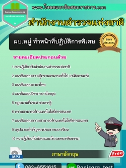 [NEW]แนวข้อสอบ ผบ.หมู่ ทำหน้าที่ปฏิบัติการพิเศษ สำนักงานตำรวจแห่งชาติ