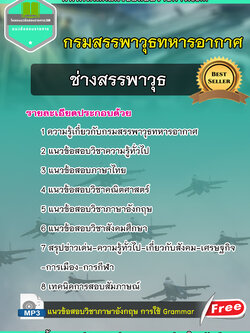 แนวข้อสอบ ช่างสรรพาวุธ กรมสรรพาวุธทหารอากาศ NEW