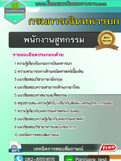 แนวข้อสอบพนักงานสูทกรรม กรมการเงินทหารบก
