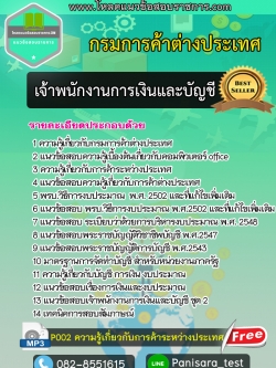 แนวข้อสอบเจ้าพนักงานการเงินและบัญชี กรมการค้าต่างประเทศ