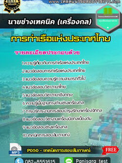 แนวข้อสอบนายช่างเทคนิค (เครื่องกล) การท่าเรือแห่งประเทศไทย