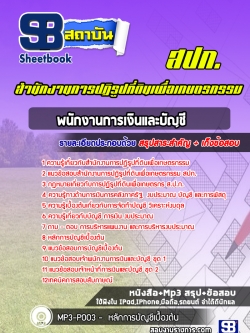 แนวข้อสอบพนักงานการเงินและบัญชี สปก สำนักงานการปฏิรูปที่ดินเพื่อเกษตรกรรม