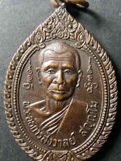 รหัสสินค้า ชลบุรี 005 เหรียญพระอธิการสังวาลย์ วัดศรีรัตนาราม จังหวัดชลบุรี สร้างปี 2523 ที่ระลึกในงานผูกพัทธสีมา