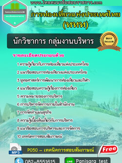 [NEW]แนวข้อสอบนักวิชาการ กลุ่มงานบริหาร การท่องเที่ยวแห่งประเทศไทย ททท