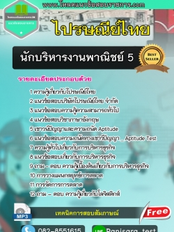 แนวข้อสอบนักบริหารงานพาณิชย์ 5 ไปรษณีย์ไทย