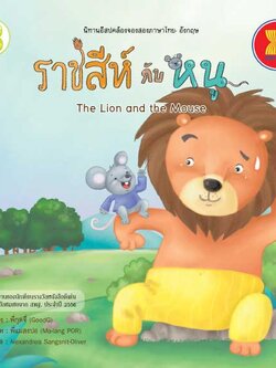 ราชสีห์กับหนู