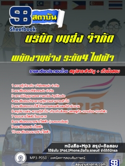 แนวข้อสอบพนักงานช่าง(ระดับ4)ไฟฟ้า บริษัทขนส่งจำกัด (บขส)