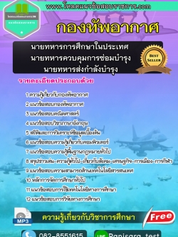แนวข้อสอบนายทหารการศึกษาในประเทศ นายทหารควบคุมการซ่อมบำรุง นายทหารส่งกำลังบำรุง กองทัพอากาศ