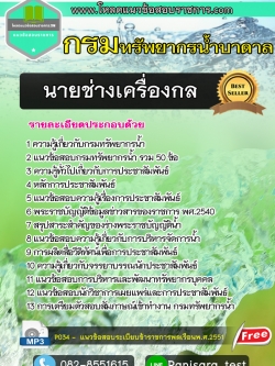 [New]แนวข้อสอบนายช่างเครื่องกล กรมทรัพยากรน้ำบาดาล