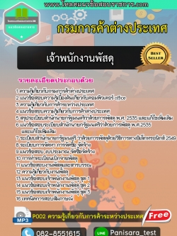 แนวข้อสอบเจ้าพนักงานพัสดุ กรมการค้าต่างประเทศ