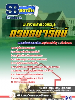 แนวข้อสอบ พนักงานสำรวจข้อมูล กรมธนารักษ์