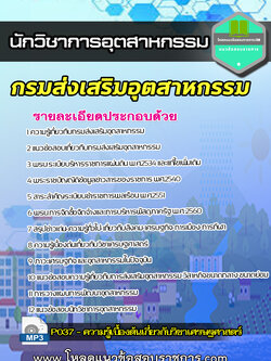 แนวข้อสอบ นักวิชาการอุตสาหกรรม กรมส่งเสริมอุตสาหกรรม