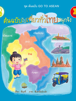 ต้นฉบับไปเที่ยวทั่วไทยสนุกจัง