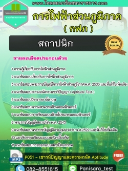 แนวข้อสอบสถาปนิก การไฟฟ้าส่วนภูมิภาค กฟภ new