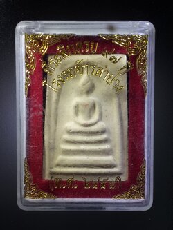 รหัสสินค้า พระมีกล่อง 397 พระสมเด็จเนื้อผง ที่ระลึกครบรอบ 97 ปี โรงรถจักรลำปาง สร้างปี 2558