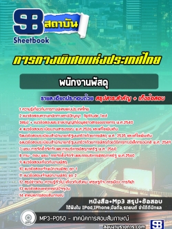 แนวข้อสอบพนักงานพัสดุ การทางพิเศษแห่งประเทศไทย
